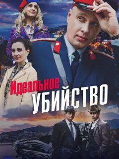 Идеальное убийство