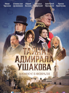 Тайна адмирала Ушакова