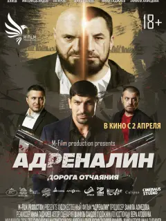 Адреналин