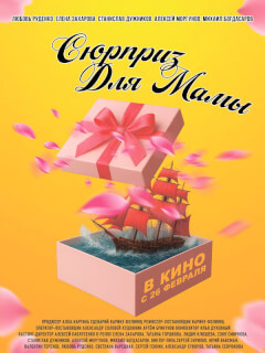 Сюрприз для мамы