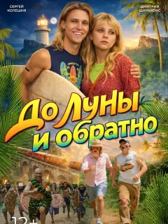 До Луны и обратно