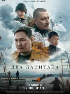 Два капитана