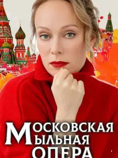 Московская мыльная опера
