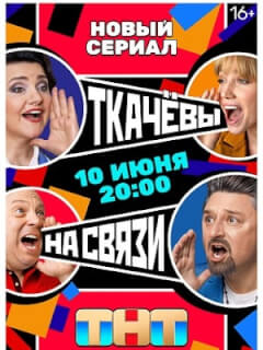 Ткачёвы на связи