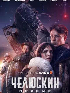 Челюскин. Первые