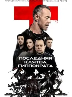 Последняя клятва Гиппократа