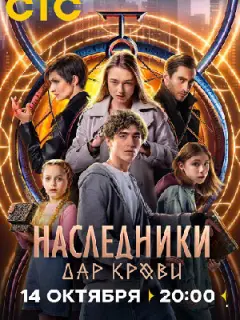 Наследники. Дар крови