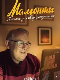 Мамонты
