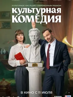 Культурная комедия