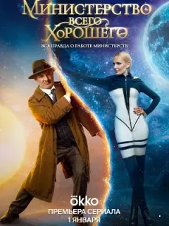 Министерство Всего Хорошего