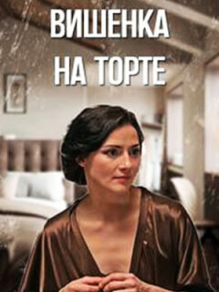 Вишенка на торте