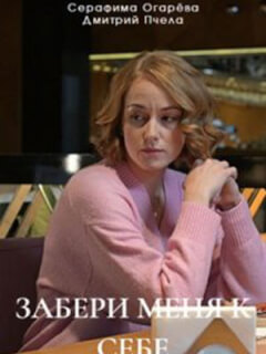 Забери меня к себе