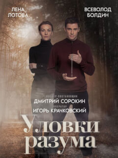 Уловки разума