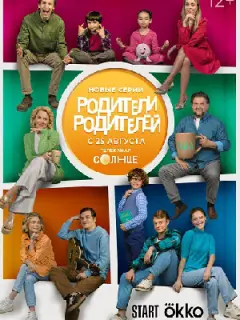 Родители родителей