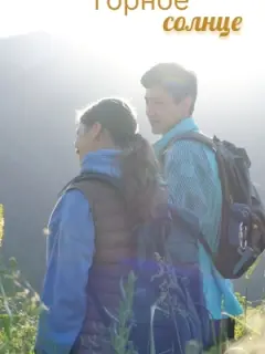 Горное солнце