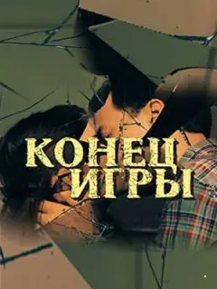 Конец игры