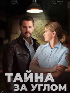 Тайна за углом