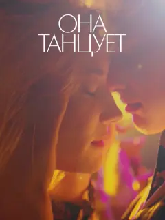 Она танцует