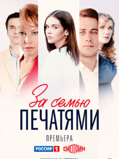 За семью печатями