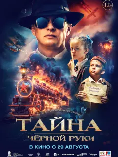 Тайна Чёрной Руки