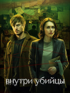 Внутри убийцы