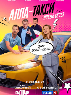 Алла, такси!