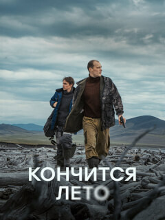 Кончится лето