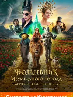 Волшебник Изумрудного города. Дорога из жёлтого кирпича