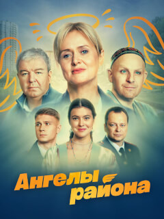 Ангелы района