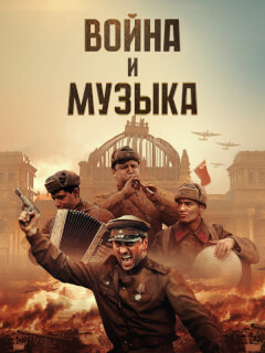 Война и музыка