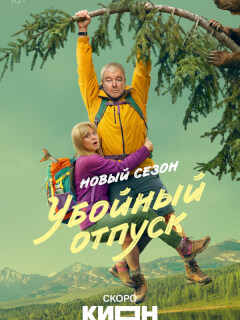 Убойный отпуск