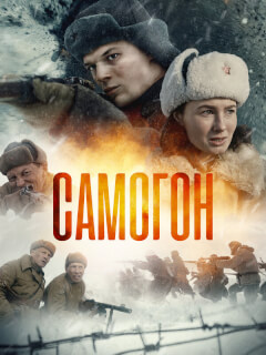 Самогон
