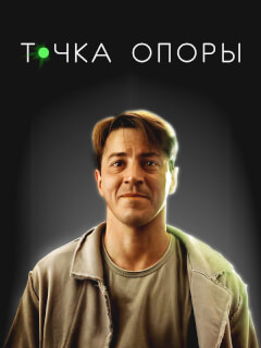 Точка опоры