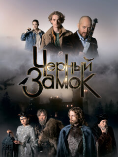 Чёрный замок