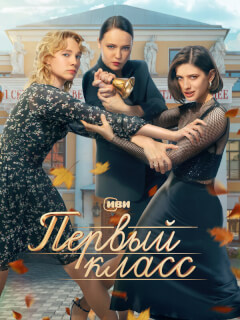 Первый класс