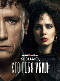 Я знаю, кто тебя убил