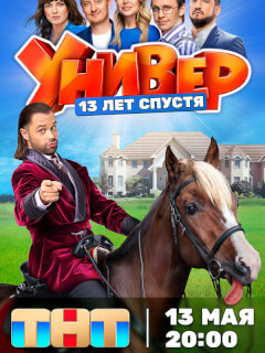 Универ. 13 лет спустя
