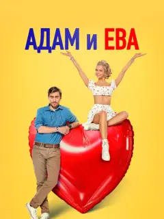 Адам и Ева