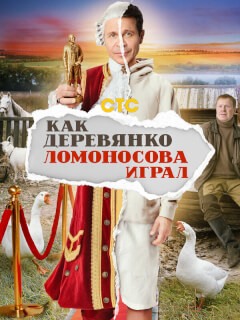 Как Деревянко Ломоносова играл