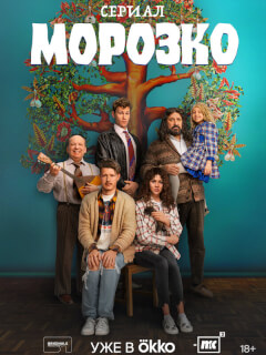 Морозко