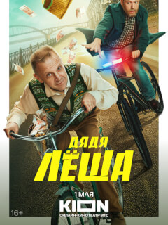 Дядя Леша