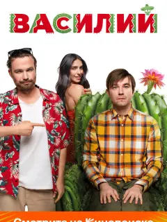 Василий