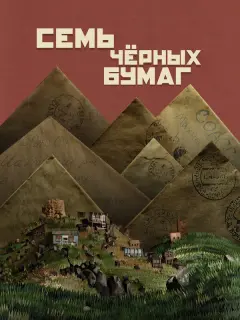 Семь черных бумаг
