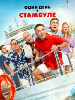 Один день в Стамбуле