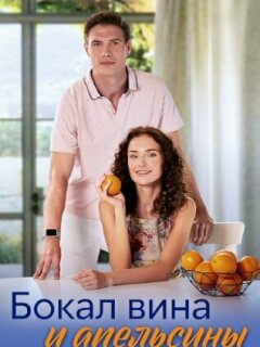 Бокал вина и апельсины