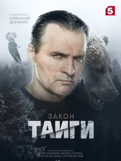 Закон тайги