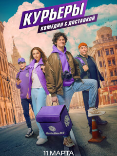 Курьеры