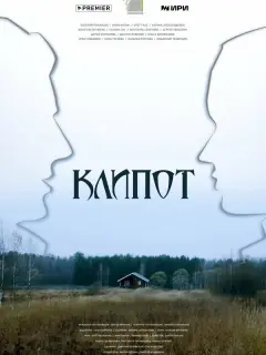 Клипот