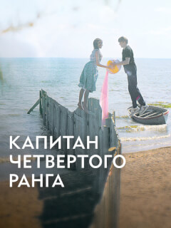 Капитан четвёртого ранга