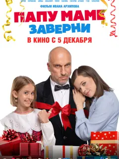 Папу маме заверни